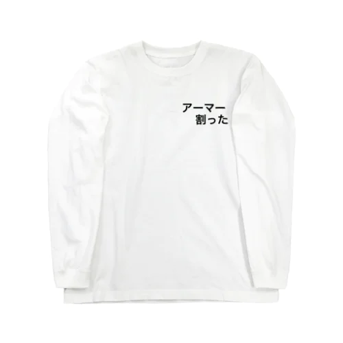 アーマー割った ロングスリーブTシャツ