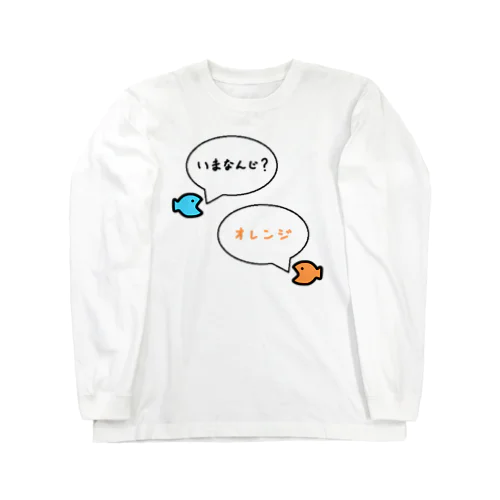 おさかな♪トーク♪いまなんじ?♪2105 ロングスリーブTシャツ