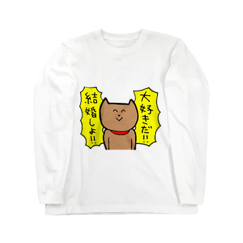 大好きだ！！結婚しよ！！ Long Sleeve T-Shirt