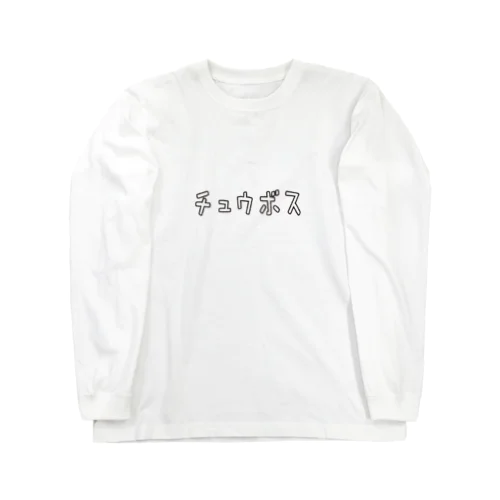 中ボス ゆるい言葉 Long Sleeve T-Shirt