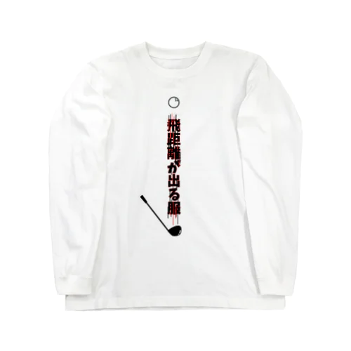 飛距離が出る服［ゴルフネタ］ Long Sleeve T-Shirt