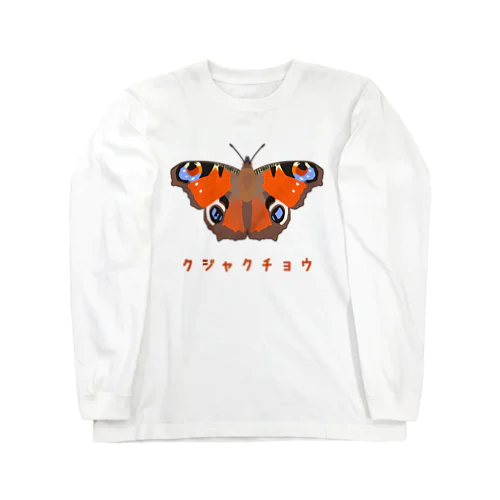 クジャクチョウ Long Sleeve T-Shirt