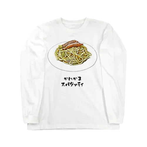 かにかまスパゲッティ Long Sleeve T-Shirt