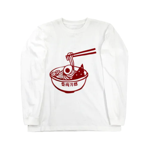 盛岡冷麺 Long Sleeve T-Shirt