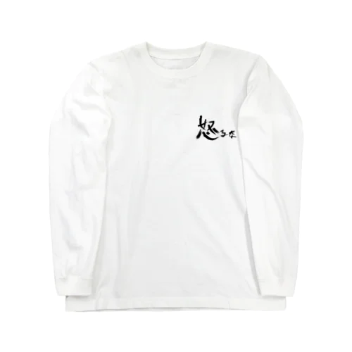 【don'tシリーズ】怒るな_デジタル_黒 Long Sleeve T-Shirt