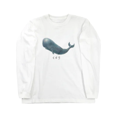 くじらくん（文字あり） Long Sleeve T-Shirt