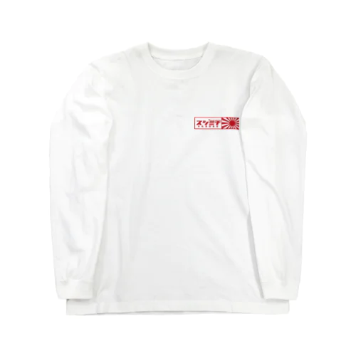 スジミチ自転車倶楽部 Long Sleeve T-Shirt