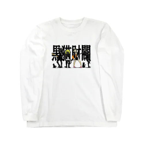 黒猫財閥 Long Sleeve T-Shirt