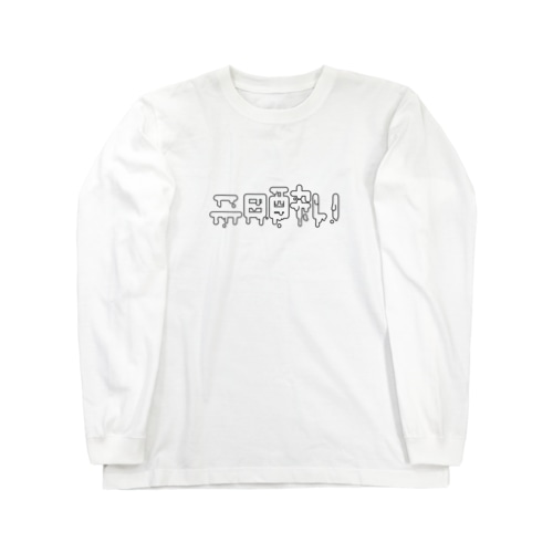 二日酔い Long Sleeve T-Shirt