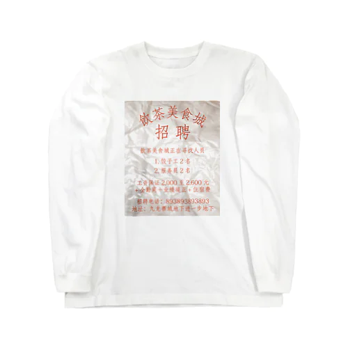 【赤】飲茶美食城招聘广告  ロングスリーブTシャツ