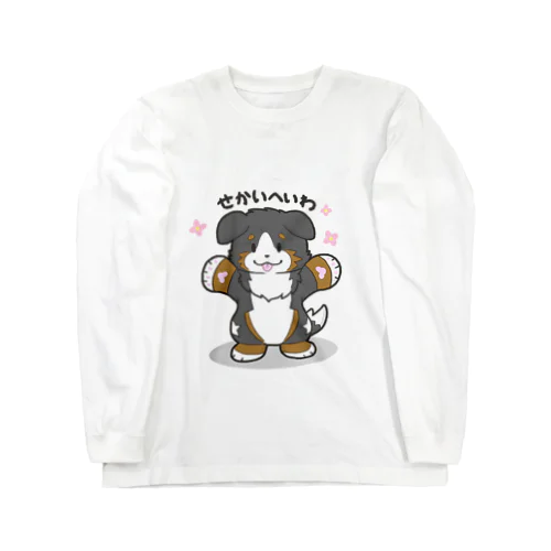 せかいへいわグレイス Long Sleeve T-Shirt