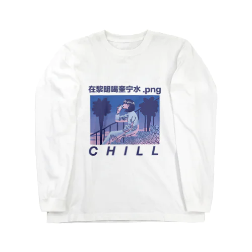 在黎明喝奎宁水.png ロングスリーブTシャツ