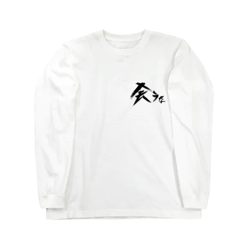 【don'tシリーズ】会うな_デジタル_黒 Long Sleeve T-Shirt