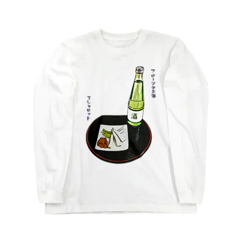 ときめき晩酌セット（フルーツのお酒とエシャロット） ロングスリーブTシャツ