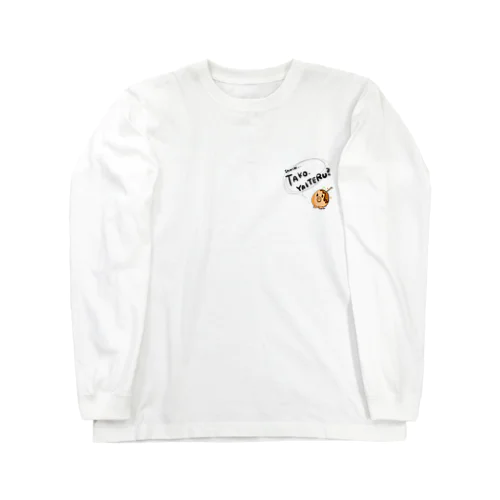 最近タコ焼いてる？② Long Sleeve T-Shirt