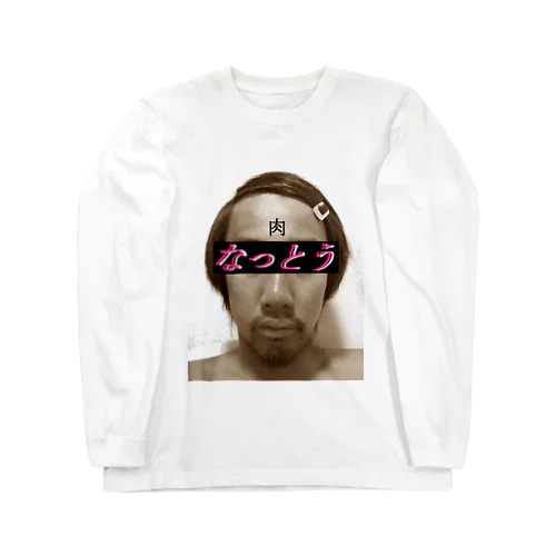 なっとう先生 Long Sleeve T-Shirt