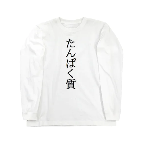 たんぱく質 Long Sleeve T-Shirt