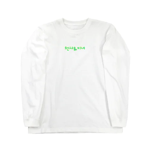 천사&미녀 Long Sleeve T-Shirt