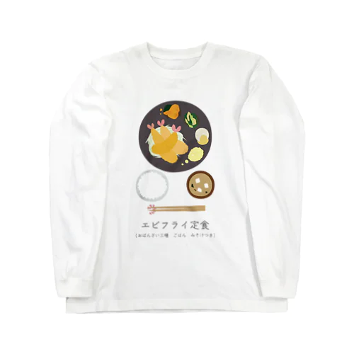 エビフライ定食 ロングスリーブTシャツ