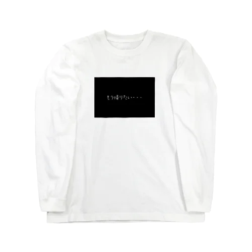 小３のつぶやき… Long Sleeve T-Shirt