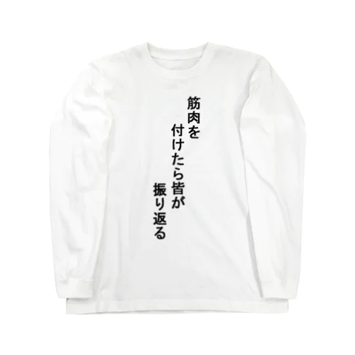 筋T Long Sleeve T-Shirt