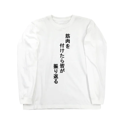 筋T ロングスリーブTシャツ