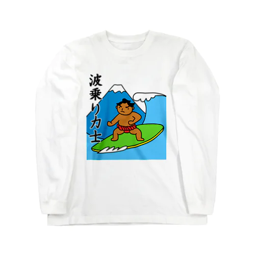 波乗り力士 Long Sleeve T-Shirt