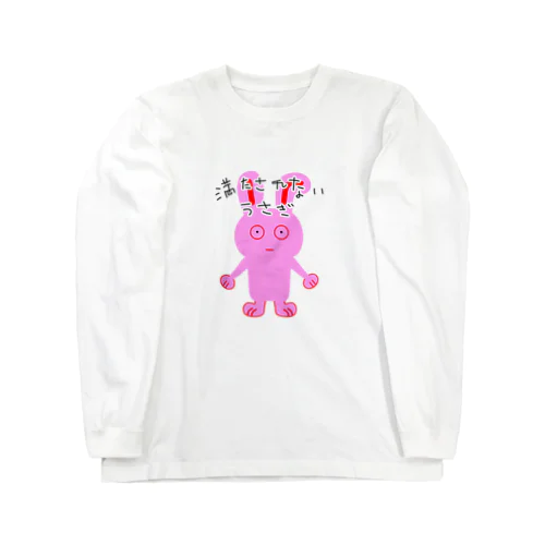 満たされないうさぎ文字ver Long Sleeve T-Shirt