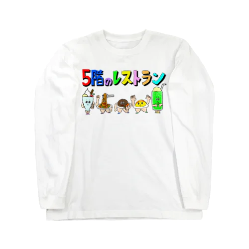 5階のレストランロングTシャツ Long Sleeve T-Shirt