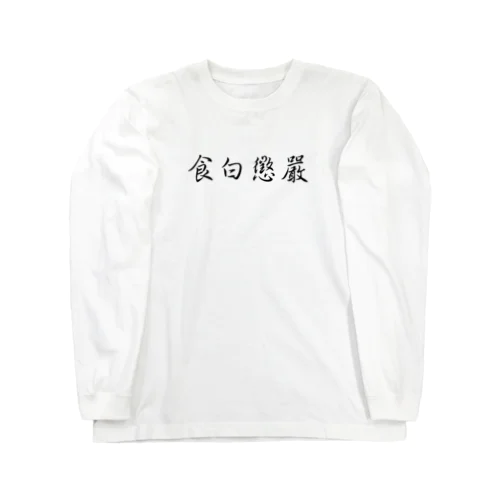 嚴懲白食【無銭飲食 懲罰】食白懲嚴 Long Sleeve T-Shirt