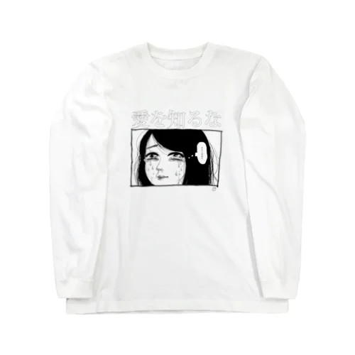 「愛を知るな」 Long Sleeve T-Shirt