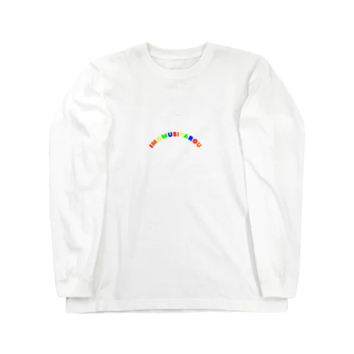 イモ虫ヤロー（レインボー） Long Sleeve T-Shirt