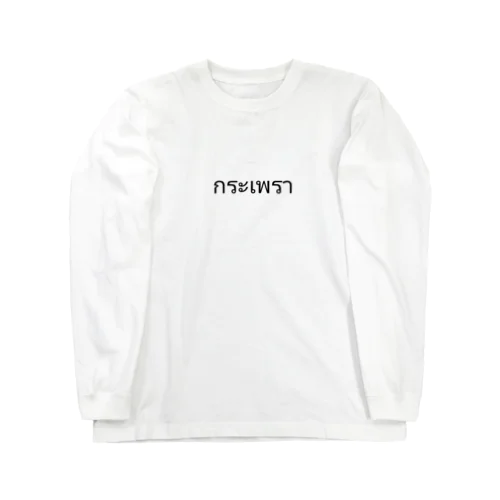 ガパオ Long Sleeve T-Shirt