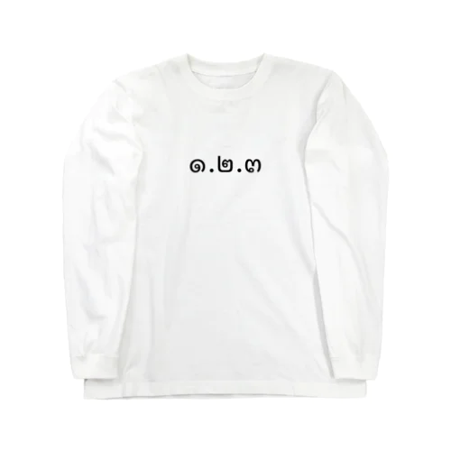 1.2.3 (ヌンソンサン)  Long Sleeve T-Shirt