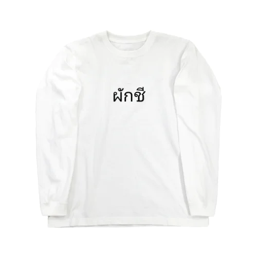 パクチー Long Sleeve T-Shirt