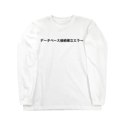 データベース接続確立エラー ロングスリーブTシャツ