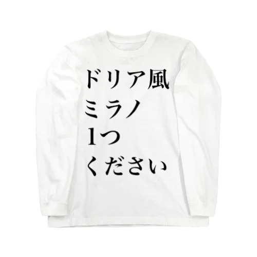 サイゼリヤにはこうかがばつぐんだ！ Long Sleeve T-Shirt