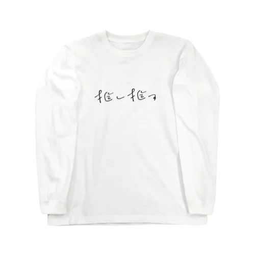 推し推す Long Sleeve T-Shirt