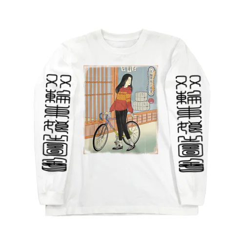 "双輪車娘之圖會" 1-#1 Long Sleeve T-Shirt