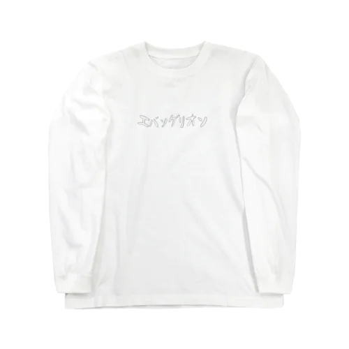 エバソゲリオソTシャツ Long Sleeve T-Shirt