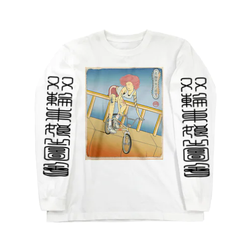 "双輪車娘之圖會" 2-#1 Long Sleeve T-Shirt