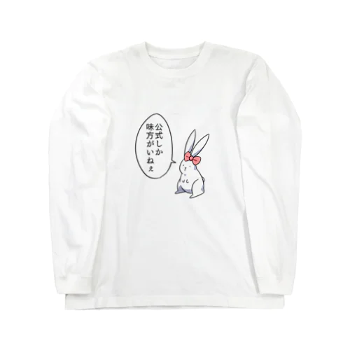 うさ子「公式しか味方がいねぇ」 ロングスリーブTシャツ