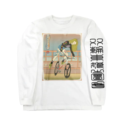 "双輪車娘之圖會" 3-#1 Long Sleeve T-Shirt