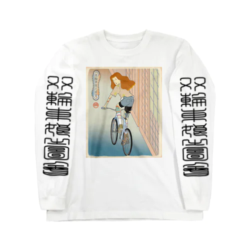 "双輪車娘之圖會" 4-#1 Long Sleeve T-Shirt