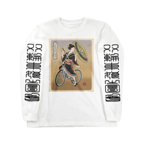 "双輪車娘之圖會" 5-#1 ロングスリーブTシャツ