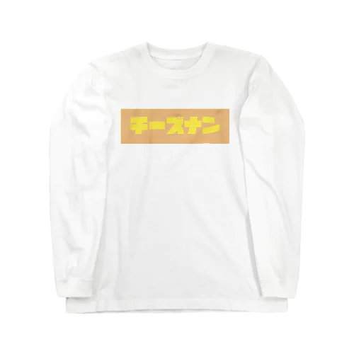 チーズナン Long Sleeve T-Shirt