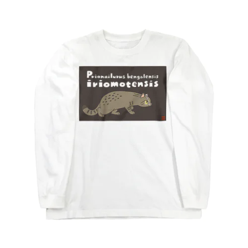 ネコT（イリオモテヤマネコ） Long Sleeve T-Shirt