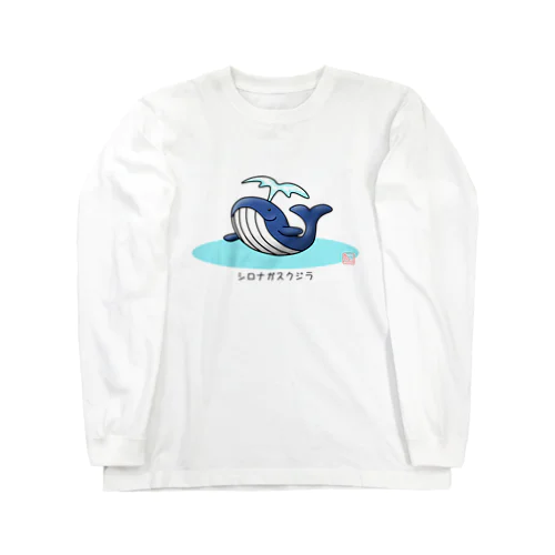 シロナガスクジラ ロングスリーブTシャツ