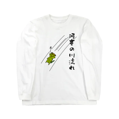 河童の川流れ Long Sleeve T-Shirt