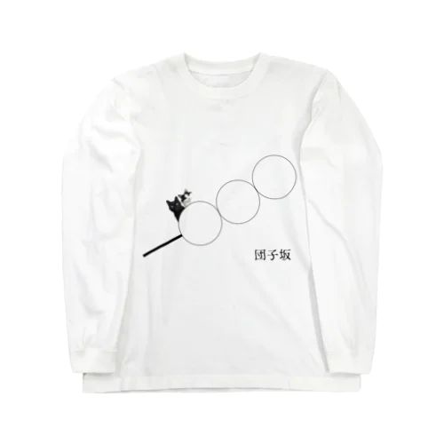 団子坂の猫 Long Sleeve T-Shirt